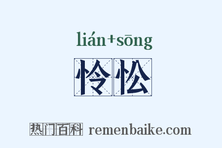 怜忪是什么意思的图片